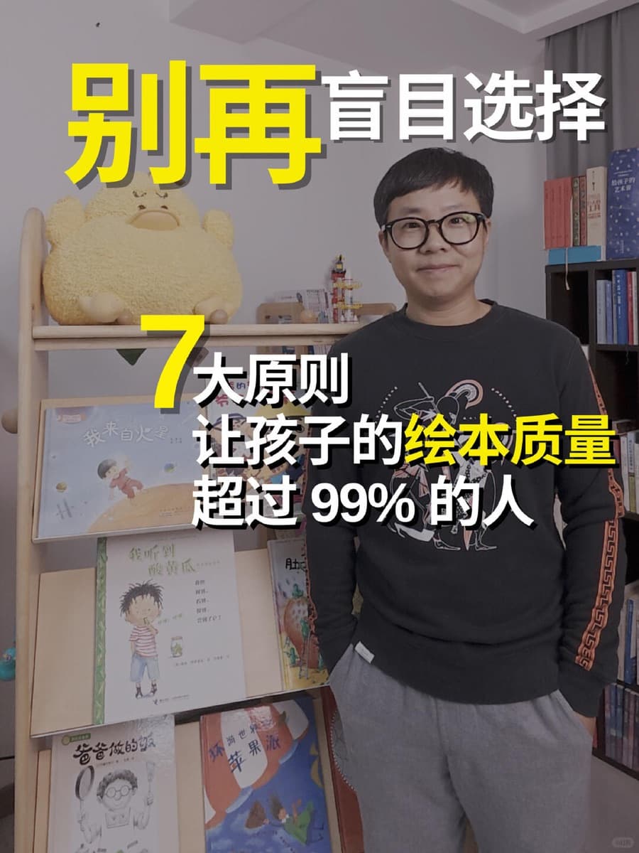 7 条原则，让孩子的绘本质量超过 99% 的人视频封面