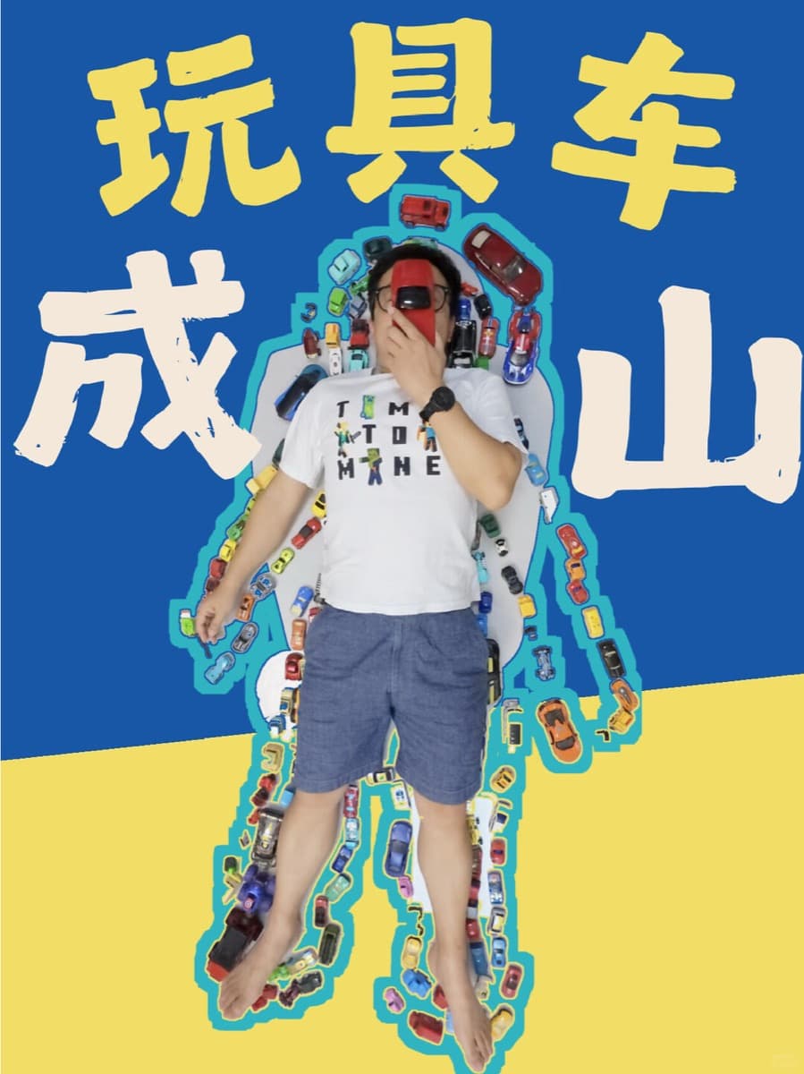 家里玩具小汽车少的，可以划走了视频封面