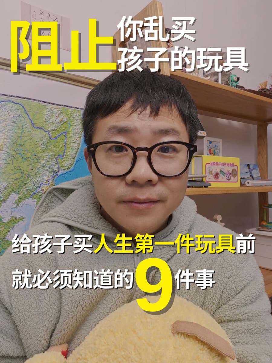 给孩子买第一件玩具前，就必须知道的 9 件事视频封面